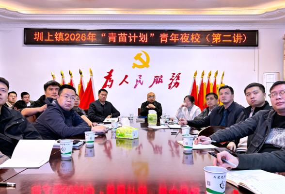 圳上镇青年夜校聚焦舆情应对 为青年干部充电赋能