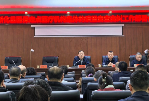 新化县医保定点医疗机构集体约谈暨自查自纠工作部署会议召开