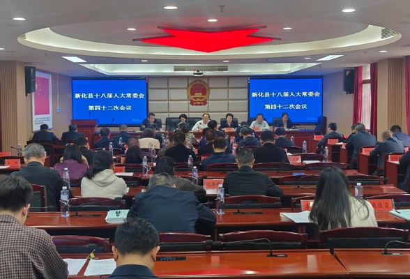 新化县十八届人大常委会召开第四十二次会议