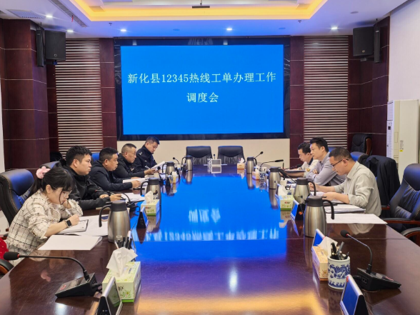 新化县召开12345政务服务便民热线工单办理工作调度会