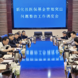 新化县召开医保基金管理突出问题整治工作调度会