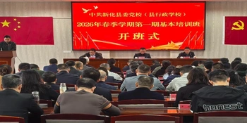 新化县委党校2026年春季学期第一期基本培训班开班