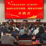新化县委党校2026年春季学期第一期基本培训班开班