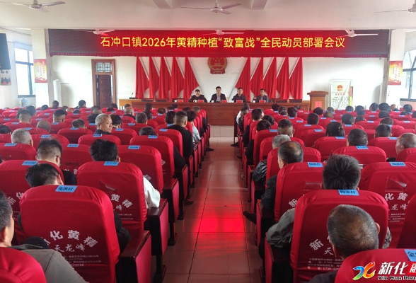 石冲口镇召开黄精种植“致富战”动员会议