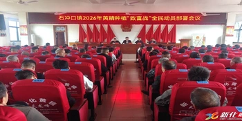 石冲口镇召开黄精种植“致富战”动员会议