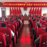 石冲口镇召开黄精种植“致富战”动员会议