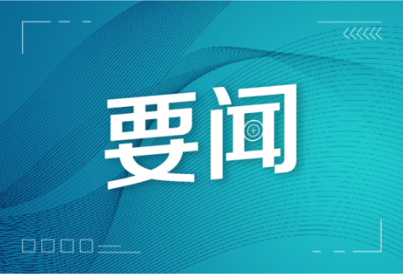 新化县委常委会召开会议