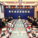 新化县召开防汛会商调度会
