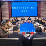 新化县召开信访重点村（社区）座谈会