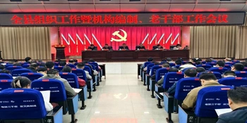 新化县组织工作会议暨机构编制 老干部工作会议召开