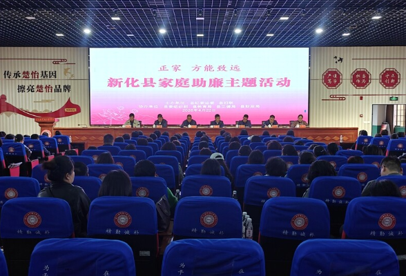 新化县举办“正家，方能致远”家庭助廉主题活动