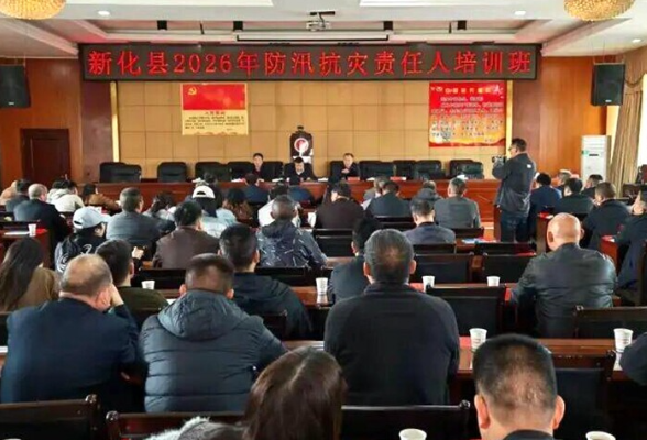 新化县2026年防汛抗灾责任人培训班开班