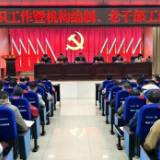 新化县组织工作会议暨机构编制 老干部工作会议召开
