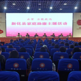 新化县举办“正家，方能致远”家庭助廉主题活动