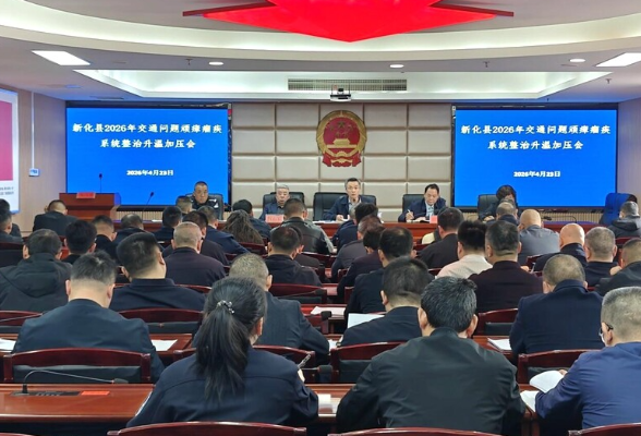 新化县召开交通问题顽瘴痼疾系统整治升温加压会