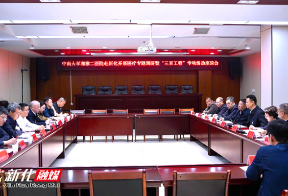 中南大学湘雅二医院赴新化开展医疗专题调研暨“三百工程”专项活动