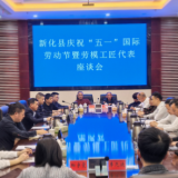 新化县召开庆祝“五一”国际劳动节暨劳模工匠代表座谈会
