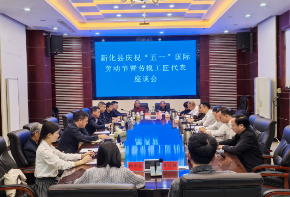 新化县召开庆祝“五一”国际劳动节暨劳模工匠代表座谈会