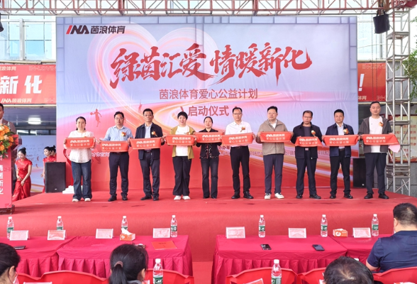 茵浪体育爱心公益计划落地新化
