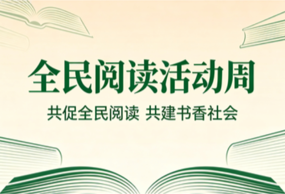 专题 | 全民阅读活动周—— 共促全民阅读 共建书香社会