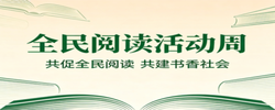 专题 | 全民阅读活动周—— 共促全民阅读 共建书香社会