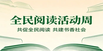 专题 | 全民阅读活动周—— 共促全民阅读 共建书香社会