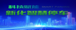 专题 | 新化智慧停车