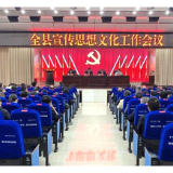 新化县宣传思想文化工作会议召开