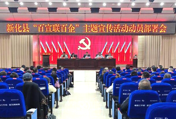 新化县“百宣联百企”主题宣传活动动员部署会召开