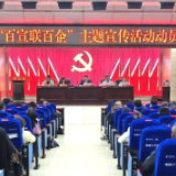 新化县“百宣联百企”主题宣传活动动员部署会召开