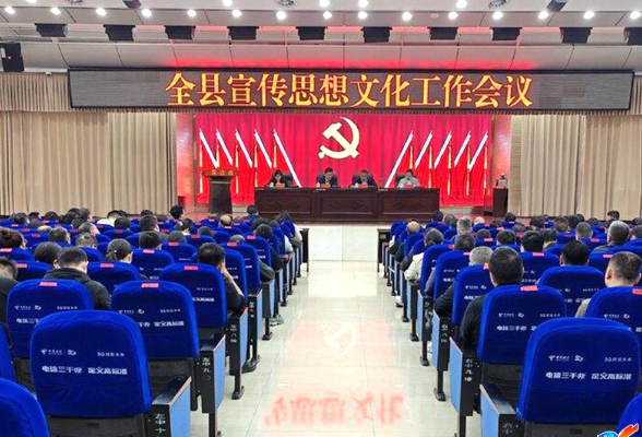 新化县宣传思想文化工作会议召开