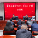 新化县新时代村（社区）干部培训班开班