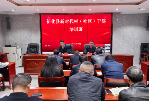 新化县新时代村（社区）干部培训班开班