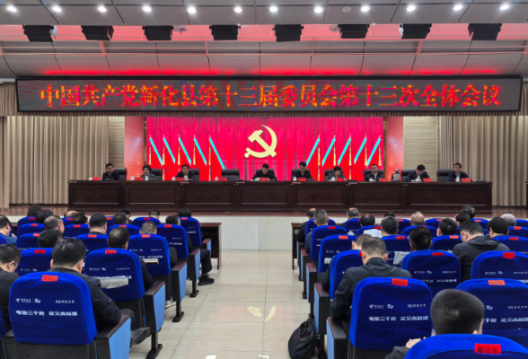 新化县委十三届十三次全会召开审议通过《关于召开中国共产党新化县第十四次代表大会的决议》