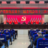新化县委十三届十三次全会召开审议通过《关于召开中国共产党新化县第十四次代表大会的决议》