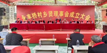炉观镇永丰桥村乡贤理事会成立