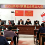 游家镇西苑村教育基金会成立 助力乡村振兴