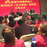 新化县举办茶叶种植与加工实用技术培训班