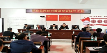 游家镇西苑村教育基金会成立 助力乡村振兴