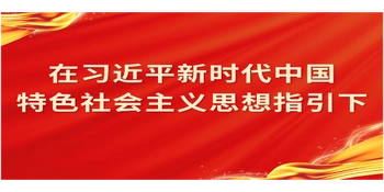  专题 | 在习近平新时代中国特色社会主义思想指引下