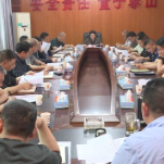 新化县召开安全生产风险隐患大排查大整治重点行业领域调会议