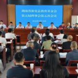 新化县教育基金会第五届理事会第五次会议召开