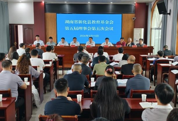 新化县教育基金会第五届理事会第五次会议召开