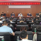 新化县医保局组织定点医药机构参加国家医保基金飞行检查湖南省启动暨警示教育视频会议