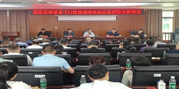 新化县医保局组织定点医药机构参加国家医保基金飞行检查湖南省启动暨警示教育视频会议