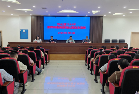 新化县举行2026年虫媒传染病疫情处置应急演练
