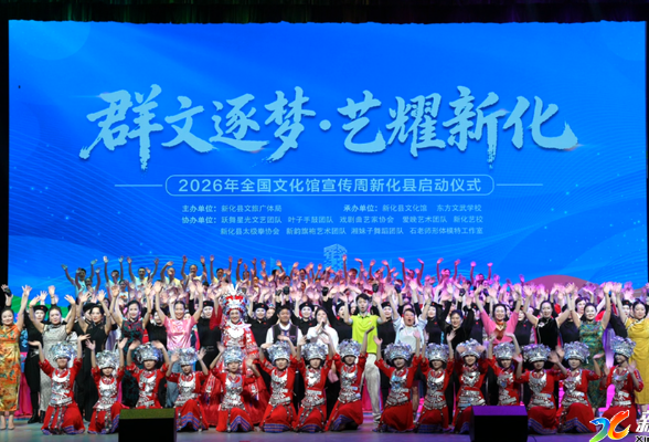 群文逐梦•艺耀新化丨2026年全国文化馆宣传周新化县启动仪式举行
