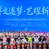 群文逐梦•艺耀新化丨2026年全国文化馆宣传周新化县启动仪式举行