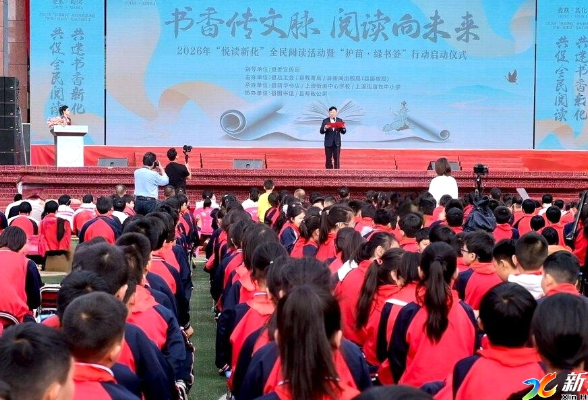 2026年“悦读新化”全民阅读活动暨“护苗・绿书签”行动启动