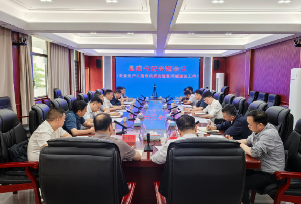 新化县委召开专题会议 研究安全生产久拖未决历史遗留问题整改工作